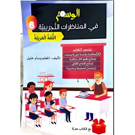 الوسام في المناظرات التجريبية اللغة العربية