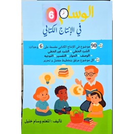 الوسام في المناظرات التجريبية الانتاج الكتابي