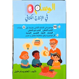 الوسام في المناظرات التجريبية الانتاج الكتابي