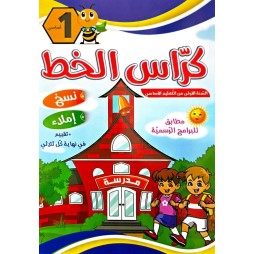 كراس الخط للسنة الاولى نسخ واملاء