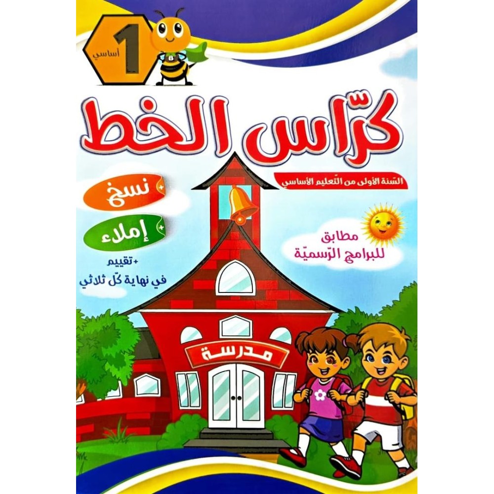 كراس الخط للسنة الاولى نسخ واملاء