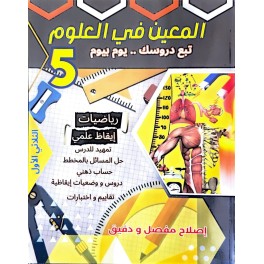 المعين في العلوم تبع دروسك يوم بيوم للسنة الخامسة الثلاثي الاول