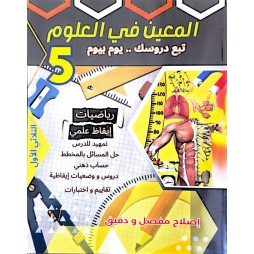 المعين في العلوم تبع دروسك يوم بيوم للسنة الخامسة الثلاثي الاول