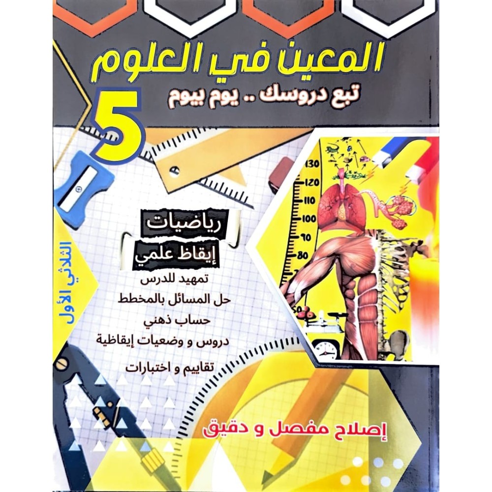 المعين في العلوم تبع دروسك يوم بيوم للسنة الخامسة الثلاثي الاول