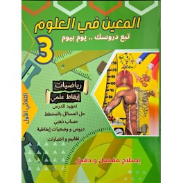 المعين في العلوم تبع دروسك يوم بيوم للسنة الثالثة الثلاثي الاول