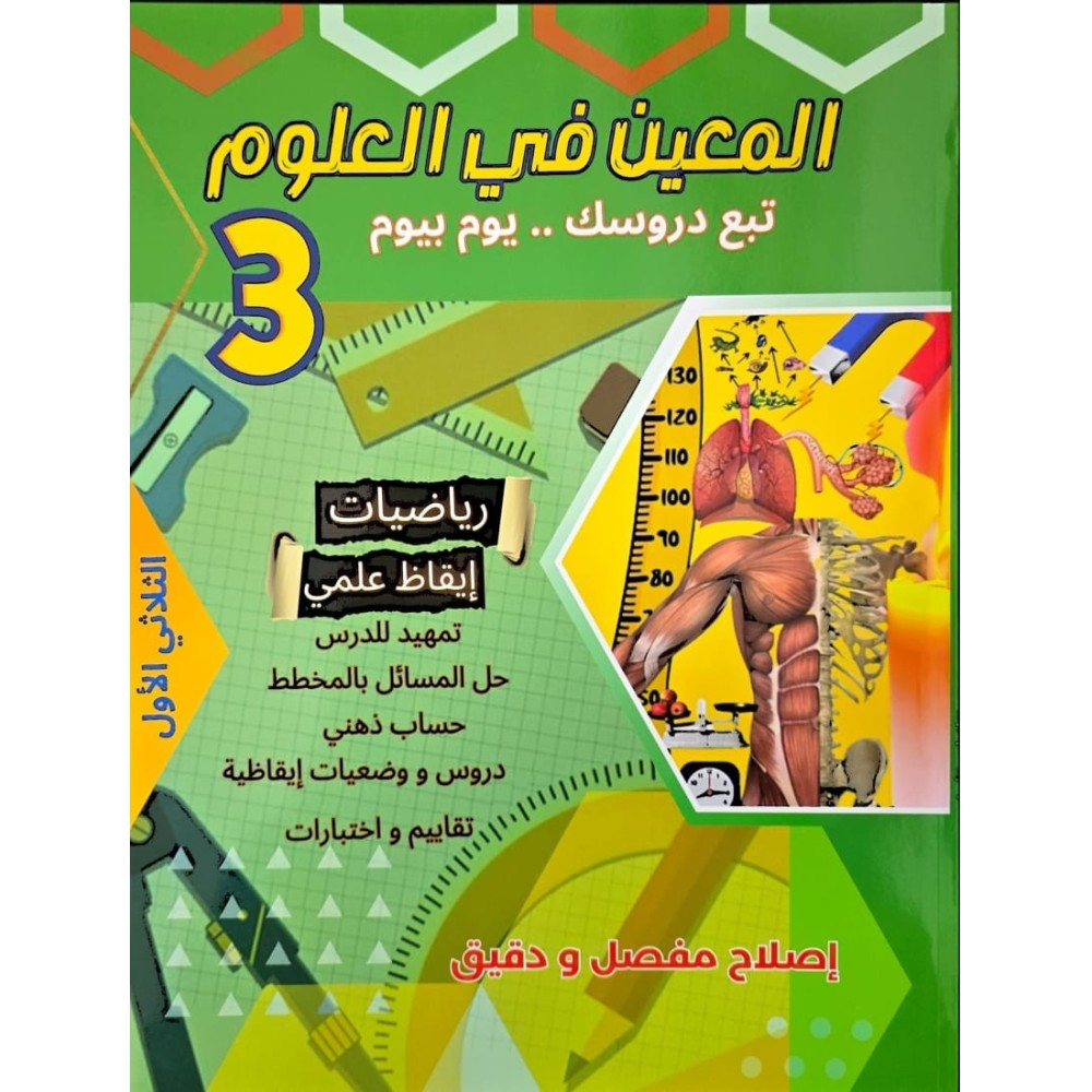 المعين في العلوم تبع دروسك يوم بيوم للسنة الثالثة الثلاثي الاول