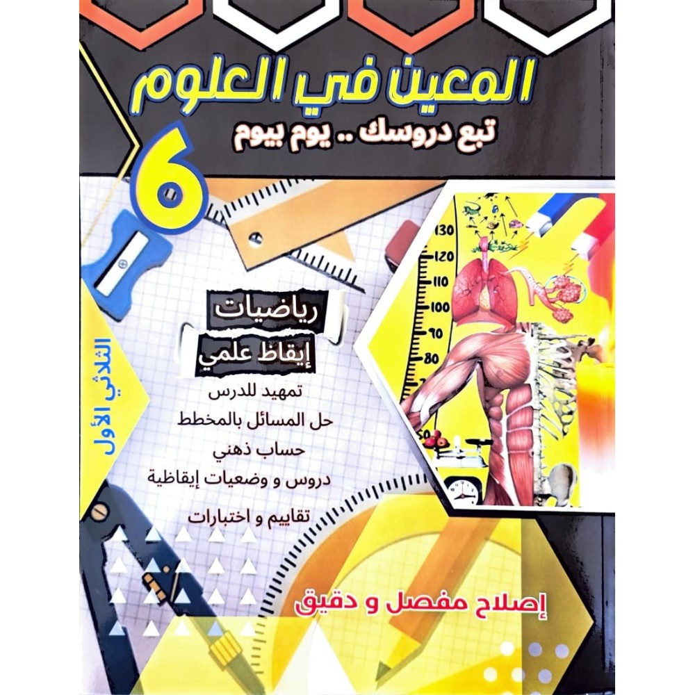 المعين في العلوم تبع دروسك يوم بيوم للسنة السادسة الثلاثي الاول