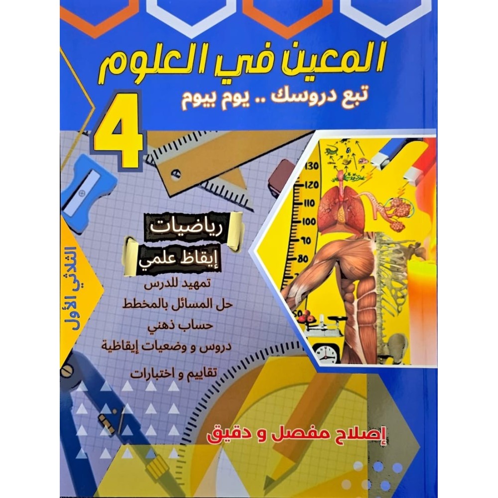 المعين في العلوم تبع دروسك يوم بيوم للسنة الرابعة الثلاثي الاول