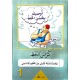 اوصيك بحسن الخط لتلاميذ السنة الاولى