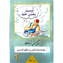 اوصيك بحسن الخط لتلاميذ السنة الاولى