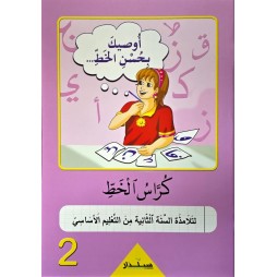 اوصيك بحسن الخط لتلاميذ السنة الثانية