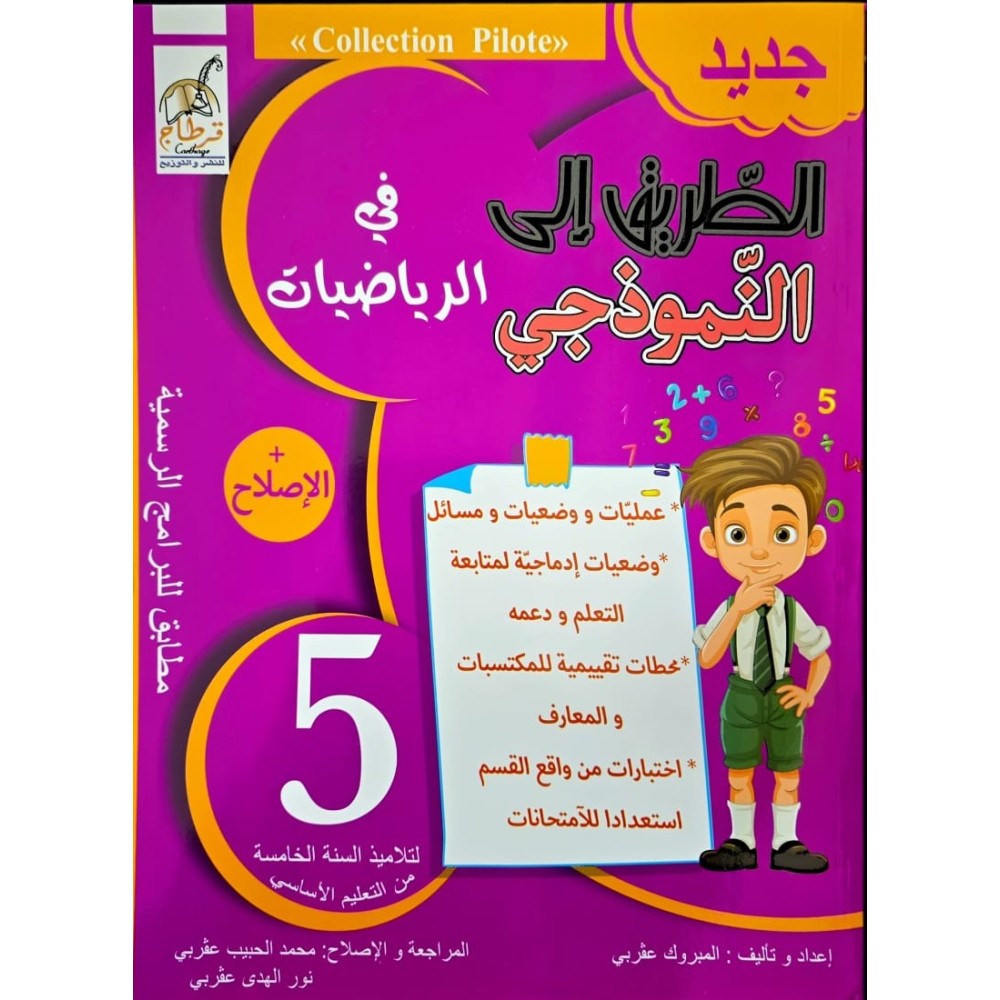 الطريق على النموذجي في الرياضيات السنة الخامسة