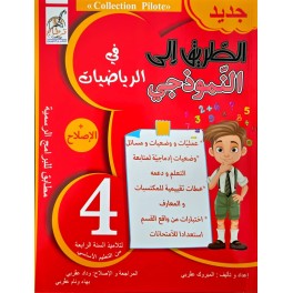الطريق على النموذجي في الرياضيات السنة الرابعة