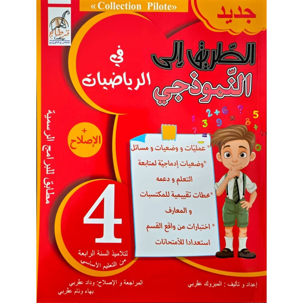 الطريق على النموذجي في الرياضيات السنة الرابعة