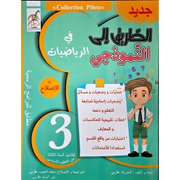 الطريق على النموذجي في الرياضيات السنة الثالثة