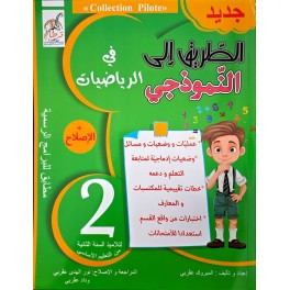 الطريق على النموذجي في الرياضيات السنة الثانية