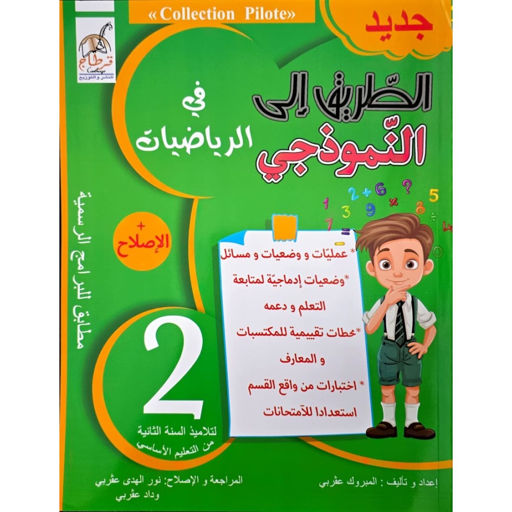الطريق على النموذجي في الرياضيات السنة الثانية