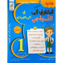 الطريق على النموذجي في الرياضيات السنة الاولى