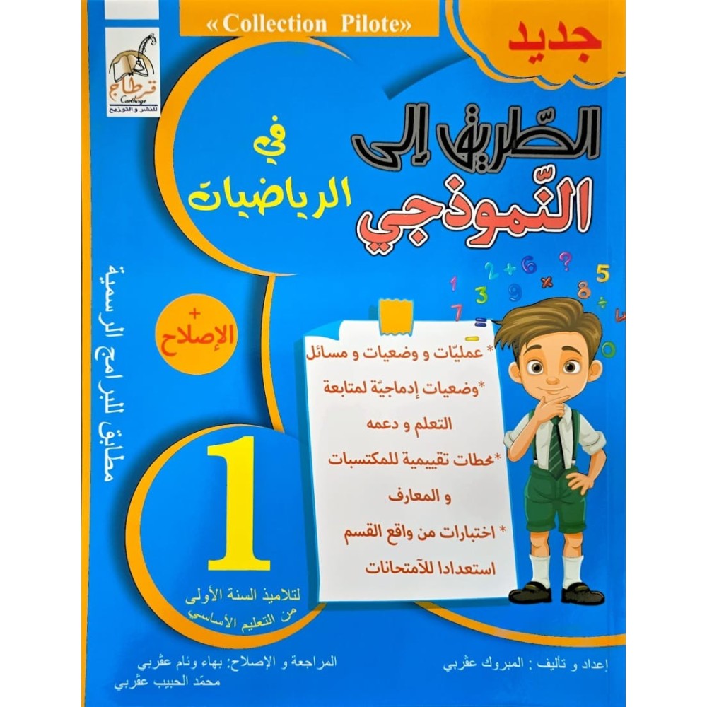 الطريق على النموذجي في الرياضيات السنة الاولى