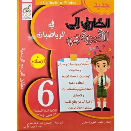 الطريق على النموذجي في الرياضيات السنة السادسة