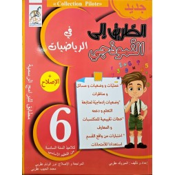 الطريق على النموذجي في الرياضيات السنة السادسة