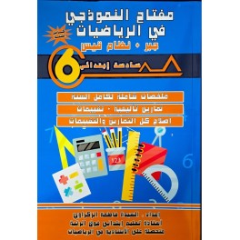مفتاح النموذجي في الرياضيات جبر + نظام قيس السنة السادسة