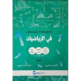 COLLECION PYTHAGORE لتلاميذ السنة الاولى من التعليم الابتدائي