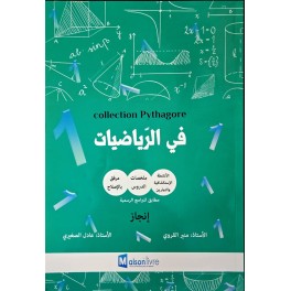COLLECION PYTHAGORE لتلاميذ السنة الاولى من التعليم الابتدائي