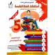 استكشف السنة الخامسة  في سبيل تجويد مكتسبات المتعلمين