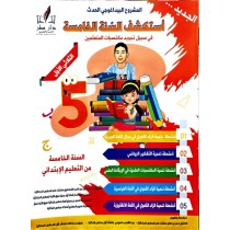 استكشف السنة الخامسة  في سبيل تجويد مكتسبات المتعلمين