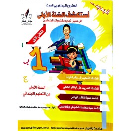 استكشف السنة الاولى  في سبيل تجويد مكتسبات المتعلمين