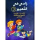 زادي في التعبير سنة 3