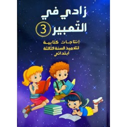 زادي في التعبير سنة 3