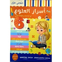 اسرار العلوم السنة السادسة في الرياضيات والايقاظ العلمي الثلاثي الاول