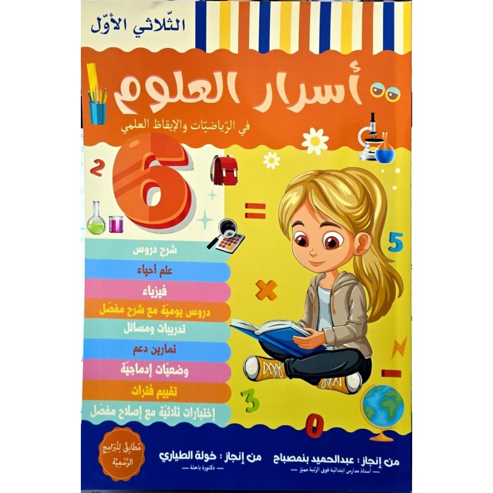 اسرار العلوم السنة السادسة في الرياضيات والايقاظ العلمي الثلاثي الاول