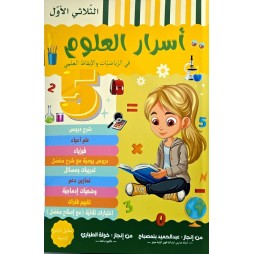 اسرار العلوم السنة الخامسة في الرياضيات والايقاظ العلمي الثلاثي الاول