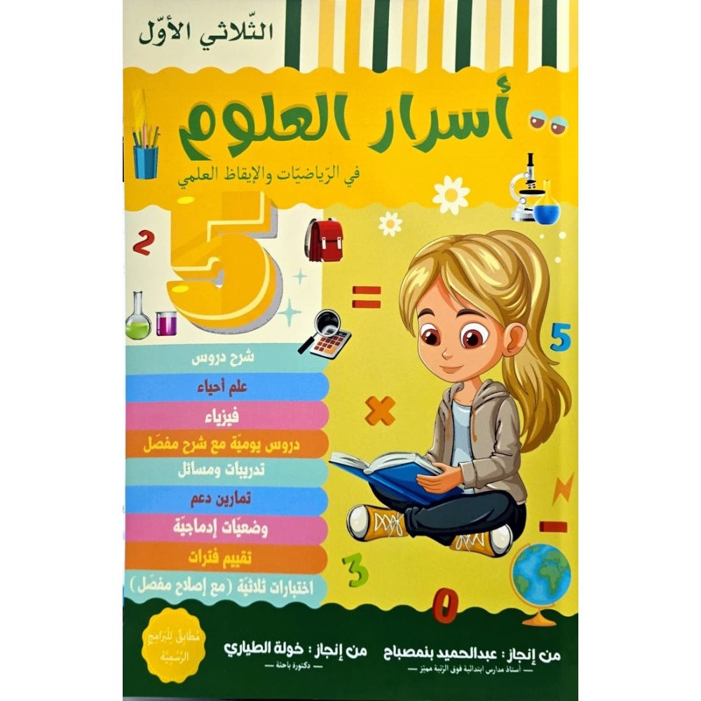 اسرار العلوم السنة الخامسة في الرياضيات والايقاظ العلمي الثلاثي الاول