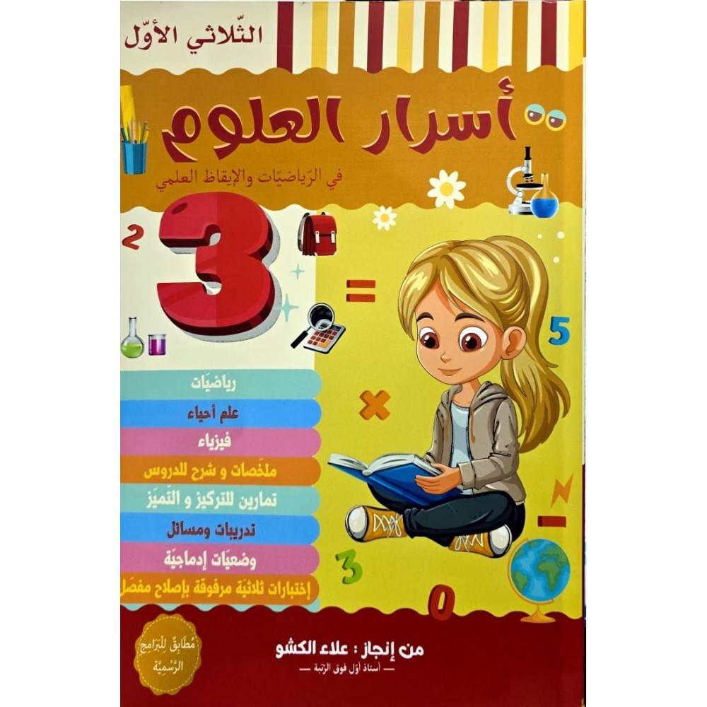 اسرار العلوم السنة الثالثة في الرياضيات والايقاظ العلمي الثلاثي الاول