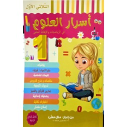 اسرار العلوم السنة الاولى في الرياضيات والايقاظ العلمي الثلاثي الاول