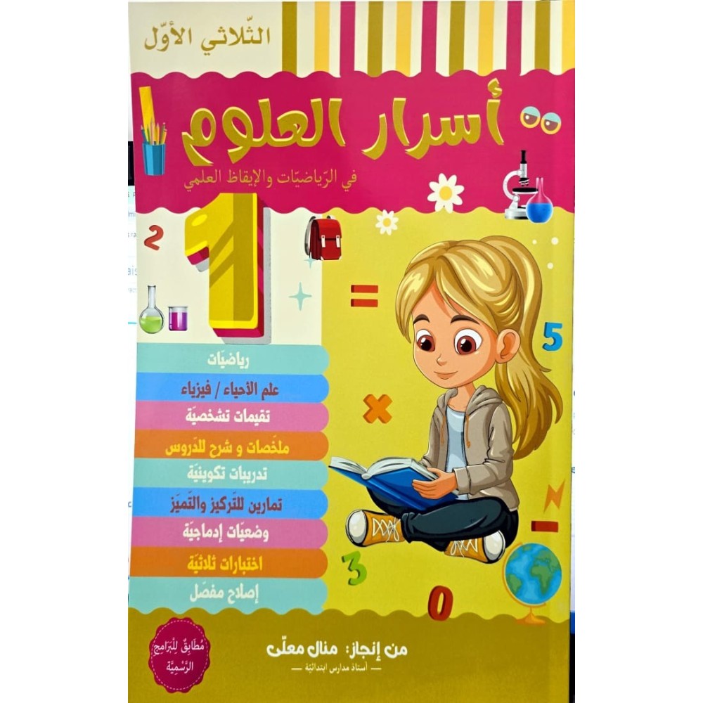 اسرار العلوم السنة الاولى في الرياضيات والايقاظ العلمي الثلاثي الاول