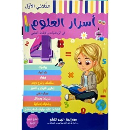 اسرار العلوم السنة الرابعة في الرياضيات والايقاظ العلمي