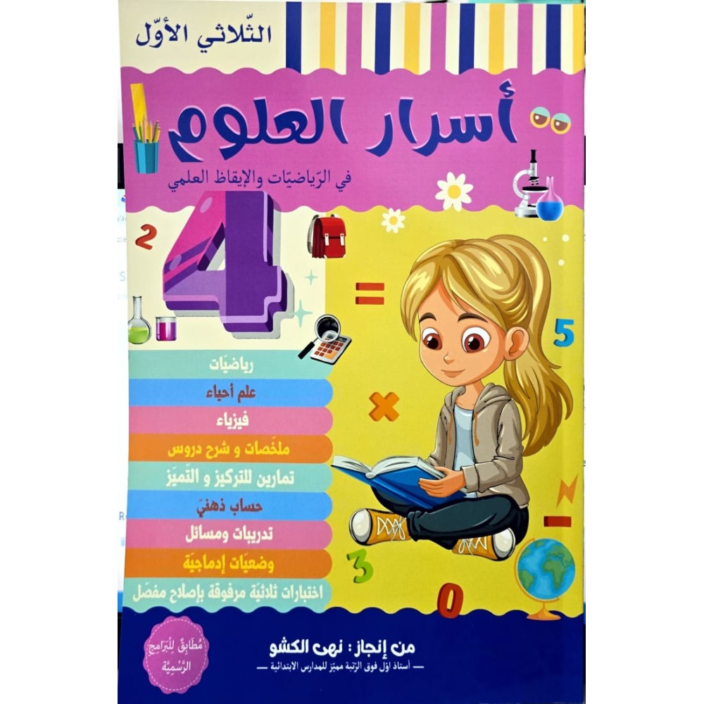 اسرار العلوم السنة الرابعة في الرياضيات والايقاظ العلمي