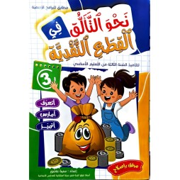 نحو التالق في القطع النقدية السنة الثالثة