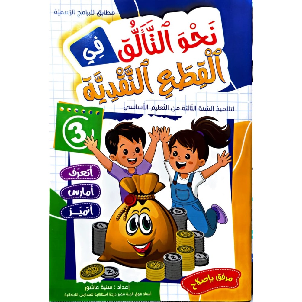 نحو التالق في القطع النقدية السنة الثالثة