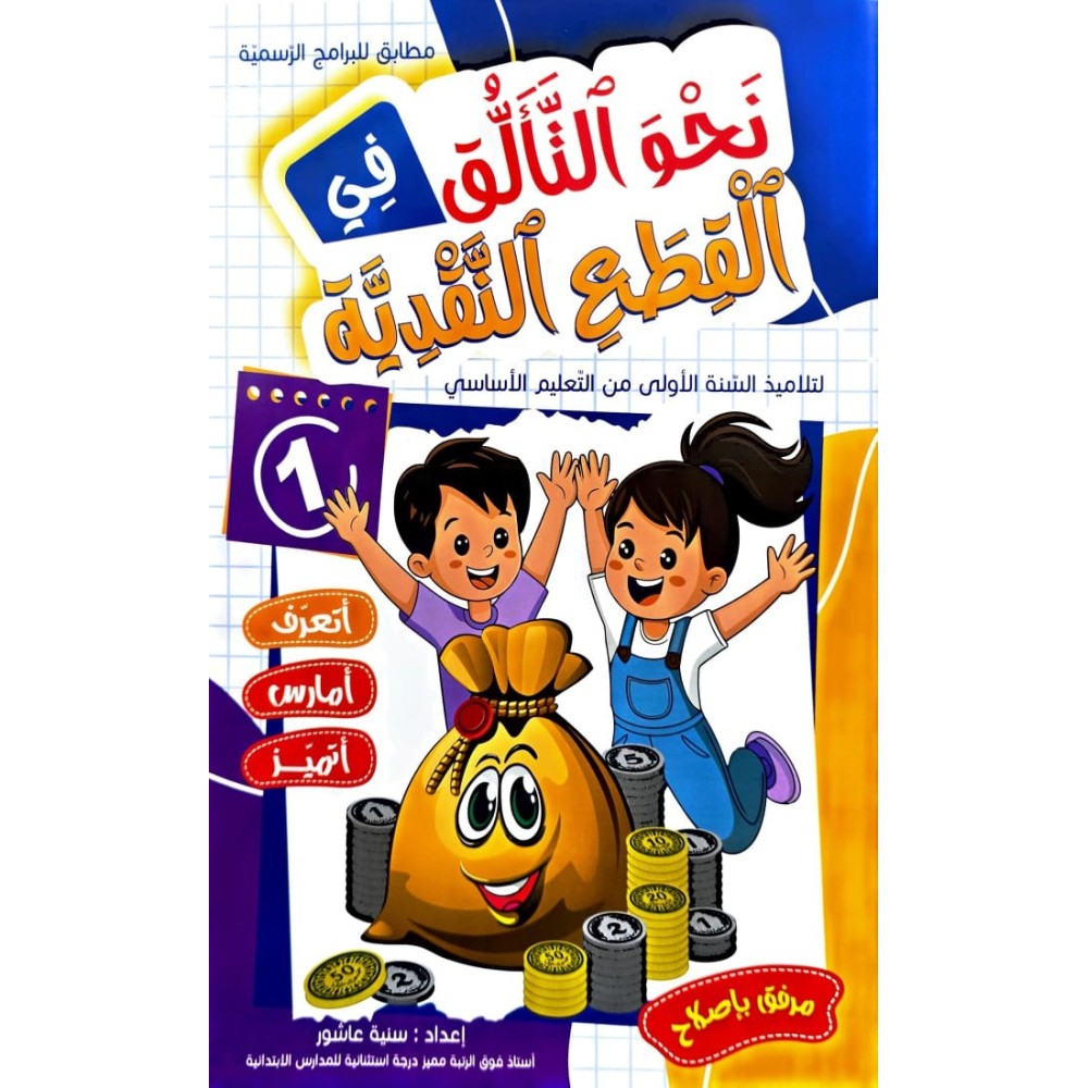 نحو التالق في القطع النقدية السنة الاولى