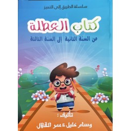 كتاب العطلة سنة ثالثة