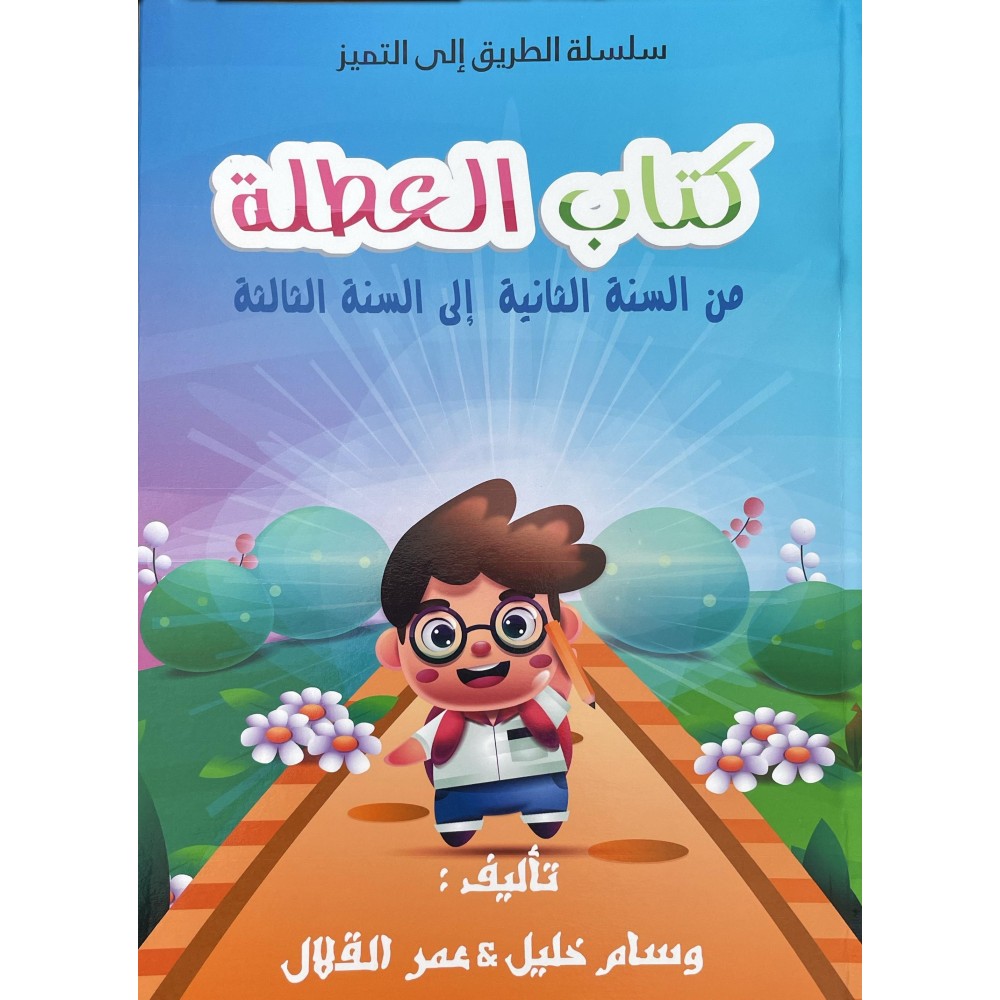كتاب العطلة سنة ثالثة