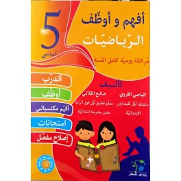 افهم واوظف في الرياضيات السنة الخامسة