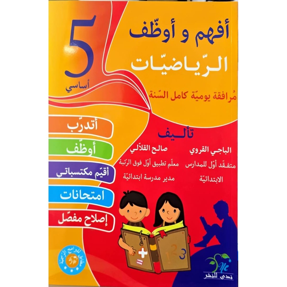 افهم واوظف في الرياضيات السنة الخامسة