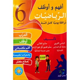 افهم واوظف في الرياضيات السنة السادسة